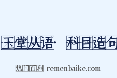 玉堂丛语·科目造句是什么意思的图片